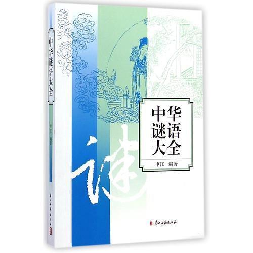 中华谜语大全-买卖二手书,就上旧书街