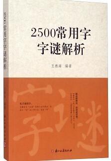 2500常用字字谜解析