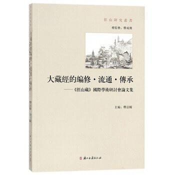 大藏经的编修•流通•传承