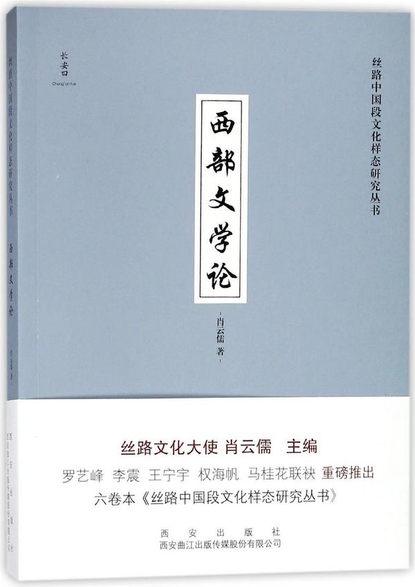 西部文学论/丝路中国段文化样态研究丛书