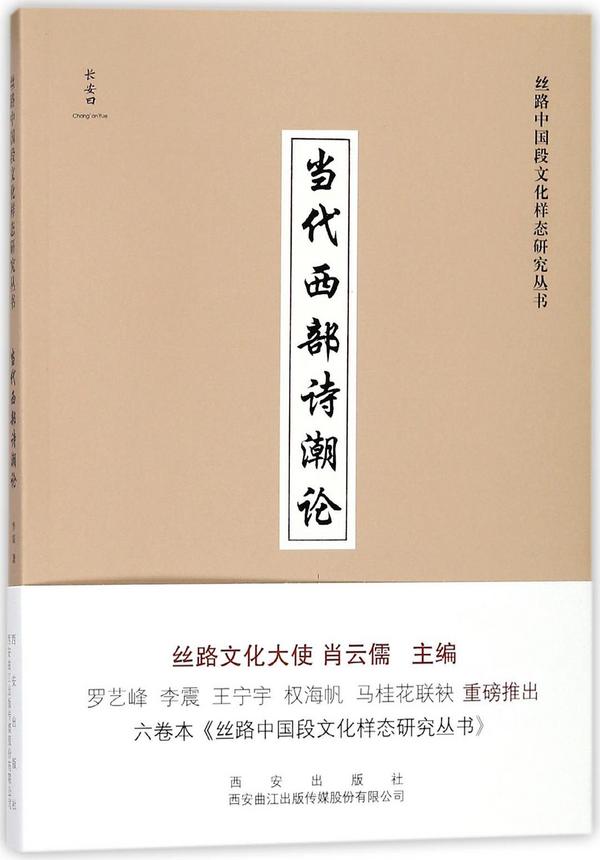 当代西部诗潮论/丝路中国段文化样态研究丛书
