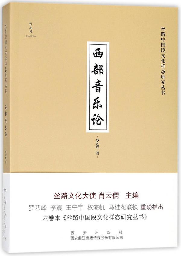 西部音乐论/丝路中国段文化样态研究丛书