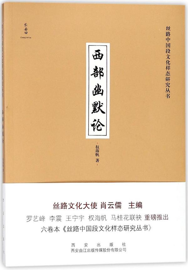 西部幽默论/丝路中国段文化样态研究丛书