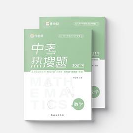 作业帮 中考热搜题数学-买卖二手书,就上旧书街