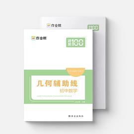 作业帮 几何辅助线 初中数学