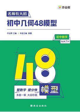 作业帮 名师有大招.初中几何48模型