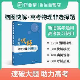 作业帮 高考物理非选择题 脑图快解 高考复习使用 全国高中通用-买卖二手书,就上旧书街