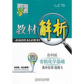 2016年 高中教材解析 化学 鲁科版 选修5 有机化学基础