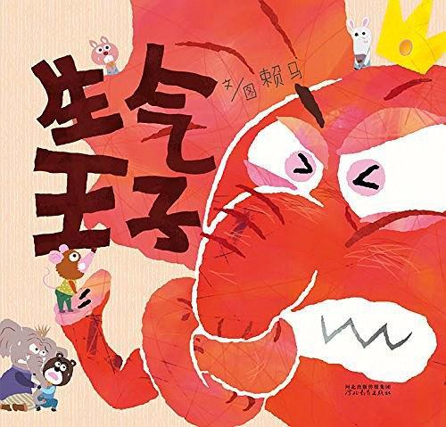 生气王子
