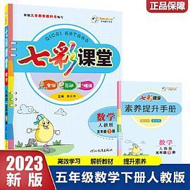 2023春七彩课堂五年级下册数学人教版小学5年级课本书同步练习册教材全解