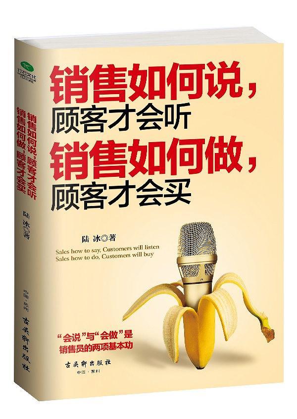 销售如何说顾客才会听；销售如何做，顾客才会买-买卖二手书,就上旧书街