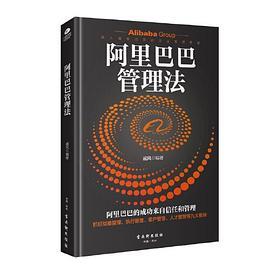 阿里巴巴管理法