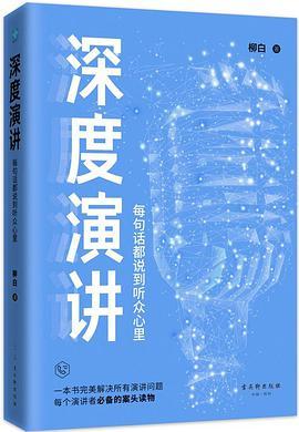 《深度演讲：每句话都说到听众心里》