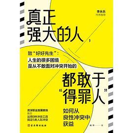 真正强大的人，都敢于“得罪人”