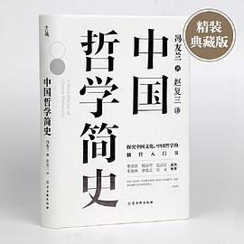 中国哲学简史：中国人学习中国哲学的入门书