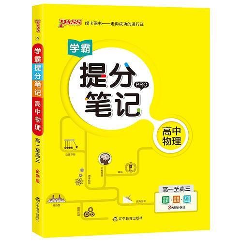 19版提分笔记--4.高中物理