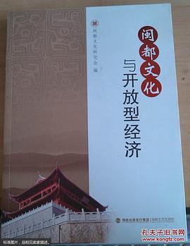 闽都文化与开放型经济