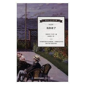 当你老了/诺贝尔文学奖大系
