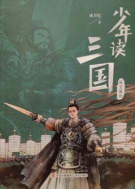 少年读三国·汉宫落日