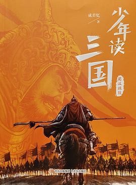 少年读三国·蜀汉旌鼓