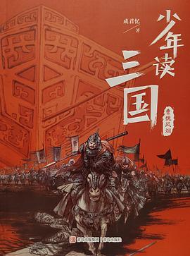少年读三国·曹魏风烟