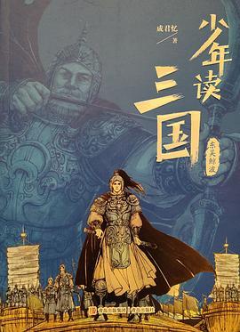 少年读三国·东吴鲸波