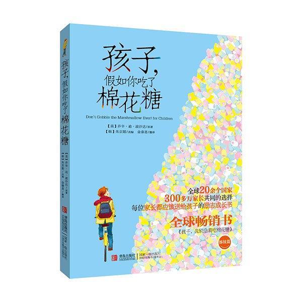 孩子，假如你吃了棉花糖