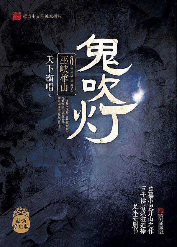 鬼吹灯8:巫峡棺山-买卖二手书,就上旧书街 鬼吹灯8:巫峡棺山-买卖二手书,就上旧书街