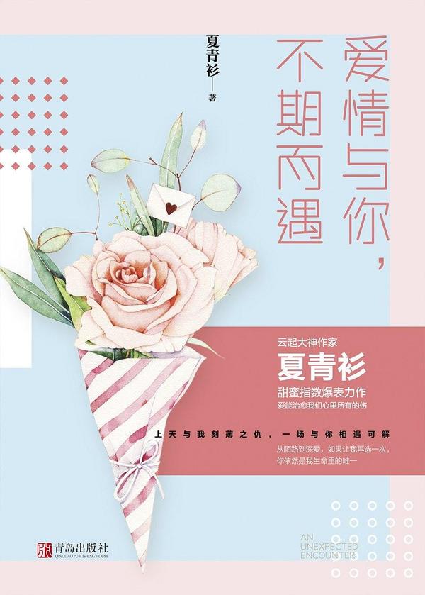 爱情与你，不期而遇
