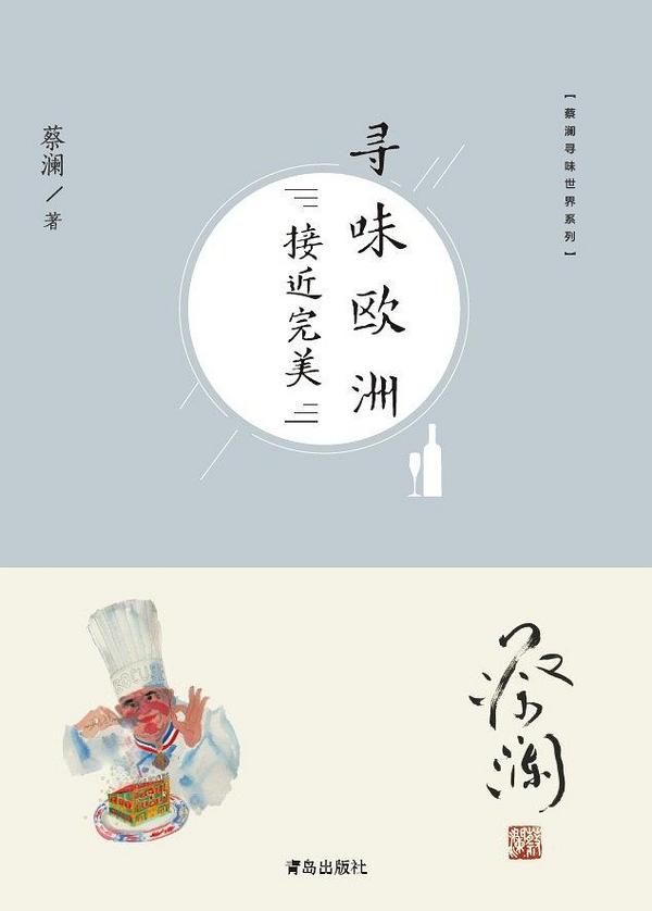 寻味欧洲：接近完美