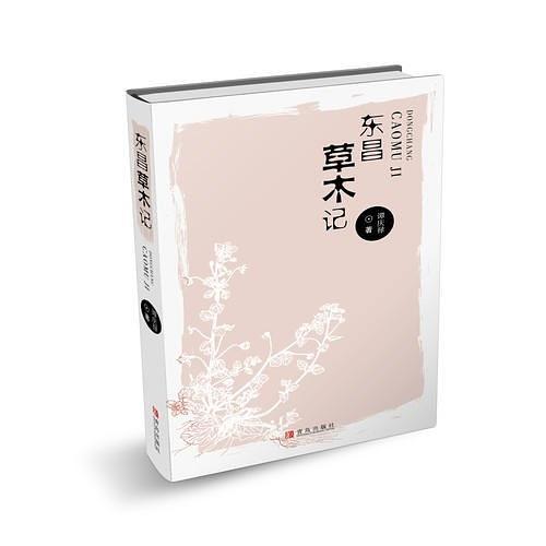 东昌草木记