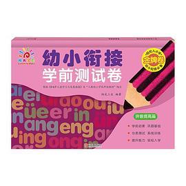 幼小衔接学前测试卷·拼音提高篇