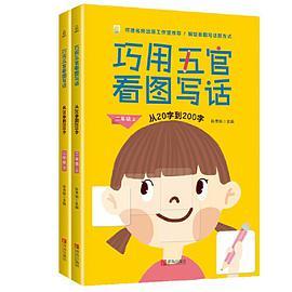 巧用五官看图写话 从20字到200字 小学生二年级看图写话训练书 注音版