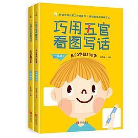 巧用五官看图写话