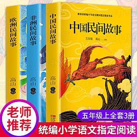 全3册 中国民间故事非洲民间故事欧洲民间故事快乐读书吧小学生必读课外书籍五年级名著全套儿童阅读书籍小学生儿童文学