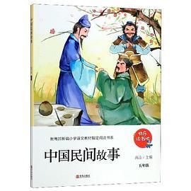 中国民间故事/教育部新编小学语文教材指定阅读书系/快乐读书吧