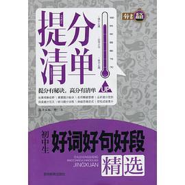 提分清单-初中生好词好句好段精选