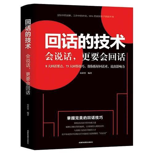 回话的技术会说话更要会回话(已删除)-买卖二手书,就上旧书街