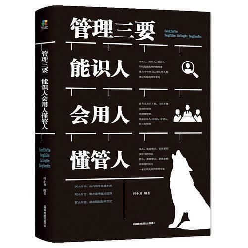 管理三要：能识人会用人懂管人-买卖二手书,就上旧书街