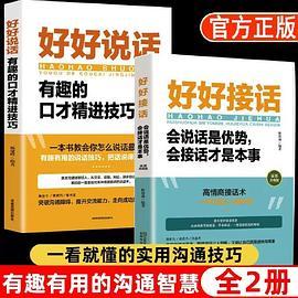 好好接话 好好说话 会说话是优势会接话是本事 沟通艺术为人处世的人际交往智慧书籍
