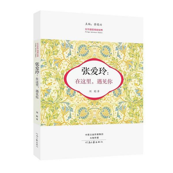 张爱玲：在这里，遇见你
