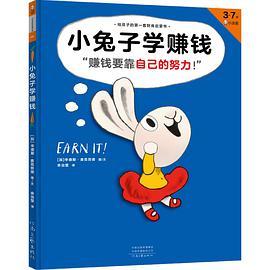 小兔子学赚钱