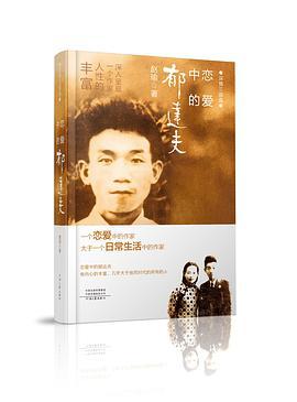 恋爱中的郁达夫