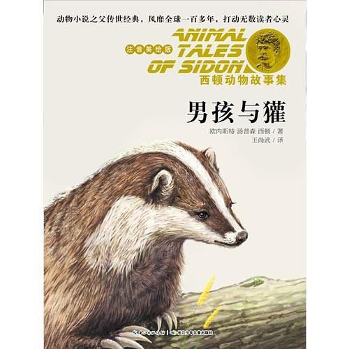 西顿动物故事集·男孩与獾-买卖二手书,就上旧书街