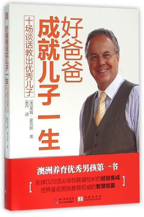 好爸爸成就儿子一生:十场谈话教出优秀儿子