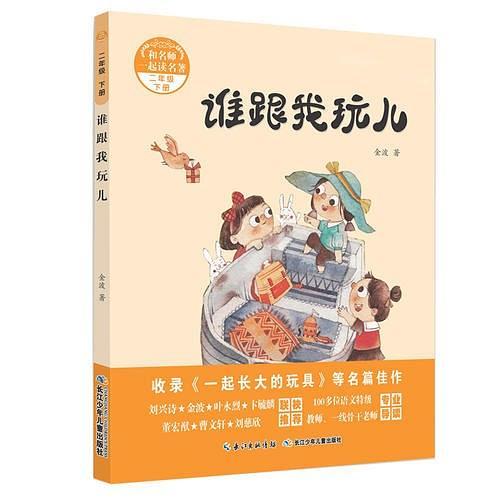 和名师一起读名著·谁跟我玩儿