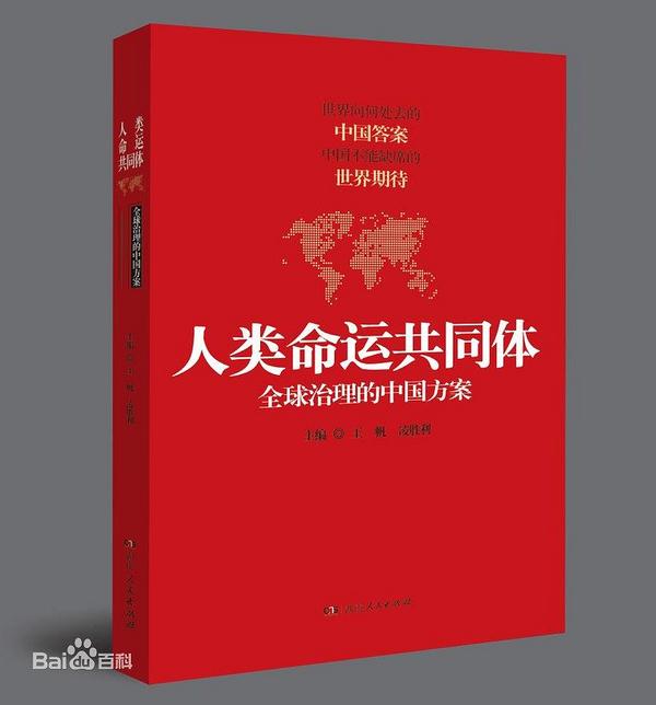 人类命运共同体 全球治理的中国方案-买卖二手书,就上旧书街