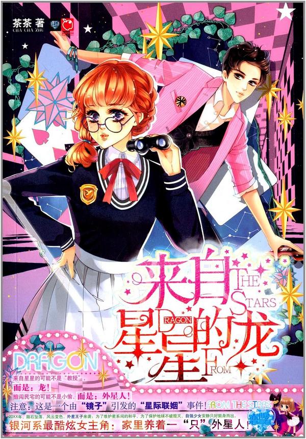 来自星星的龙