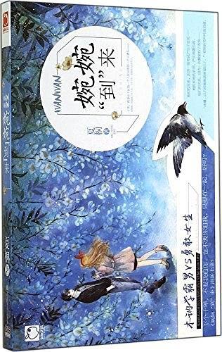 婉婉“到”来