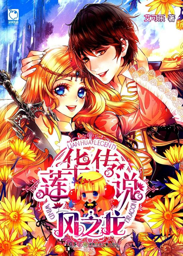 莲华传说·风之龙